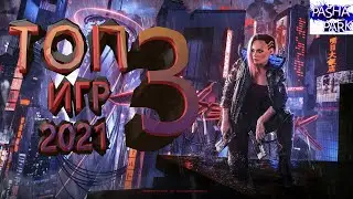 ТОП 3 ЛУЧШИХ ИГР 2020-2021| ВО ЧТО ПОИГРАТЬ В 2021 на ПК