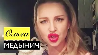 Ольга Медынич: День всех влюбленных