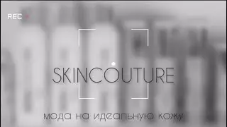 SKINCOUTURE - профессиональная косметика для лица премиального сегмента, произведенная в России