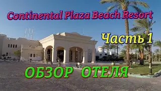 Continental Plaza Beach Resort Шарм-эль-Шейх ЧАСТЬ 1 Отель, номера, пища.