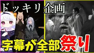 【ドッキリ】初めて見る映画の字幕が全部祭り【５周年記念企画】