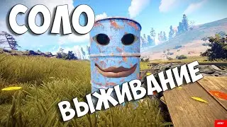 СОЛО ВЫЖИВАНИЕ в RUST/РАСТ #rust #стрим #раст #соло