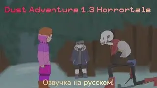 Dust Adventure 1.3 Horrortale - Озвучка на русском!