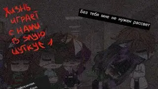~Я останусь одна! 💔 {Меме}