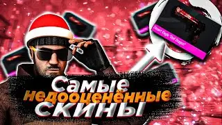 САМЫЕ ЛУЧШИЕ ДЕШЁВЫЕ СКИНЫ в СТАНДОФФ 2! САМЫЕ НЕДООЦЕНЁННЫЕ СКИНЫ в  STANDOFF 2!