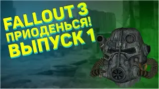 Уникальная броня в Fallout 3! Выпуск первый! | Falo4 - Приоденься, часть 1