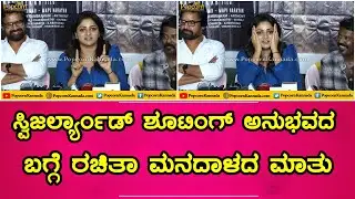 Rachita Ram | Sanju Weds Geetha 2 Press Meet | ಸ್ವಿಜರ್ಲ್ಯಾಂಡ್  ಶೂಟಿಂಗ್ ಅನುಭವದಬಗ್ಗೆ ರಚಿತಾ ಮನದಾಳದ ಮಾತು
