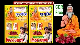 Flex Kaise Banaye |Guru Pooja Flex Banaye | Banner Design in CorelDraw in Hindi |How to Design Flex