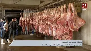 نائب رئيس شعبة القصابين : كيلو اللحوم وصل اليوم لـ360 جنيه