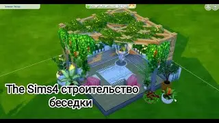 The Sims4 I Беседка (идеи декорирования заднего дворика) I без СС I симс4  строительство