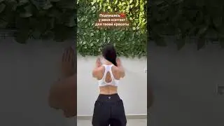 Долой "Вдовий горбик" и сутулость💥Не забудь подписаться 💖у меня много полезного для твоей красоты