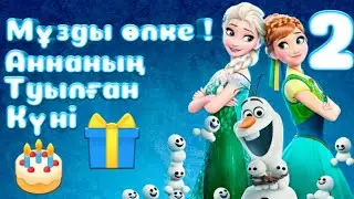 Мұзды өлке ! Аннаның туылған күні ! 2 бөлім .