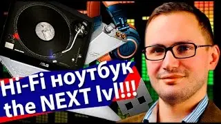 Hi-Fi На Ноутбуке. The NEXT lvl! - auddio ep3