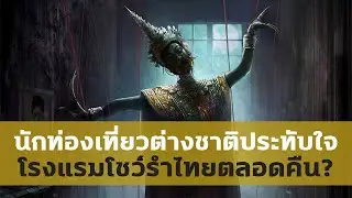 นักท่องเที่ยวชาวต่างชาติประทับใจ โรงแรมโชว์รำไทยตลอดคืน