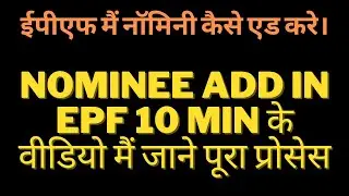 EPF nominee add # PF main nominee add kare # How to add nominee in PF online # EPF # PF # Nominee