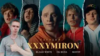 OXXXYMIRON ft  SODA LUV, BLAGO WHITE, OG BUDA, MAYOT. ПАРОДИЯ | Реакция