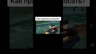 Как правильно сосать? 