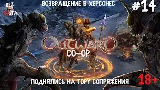 Outward - кооперативное приключение часть 14. Возвращение в Херсонес. Поднялись на Гору Сопряжения.