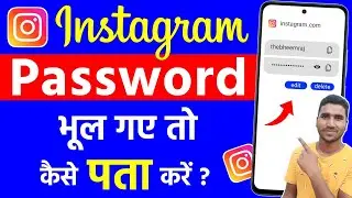 Instagram Password Kaise Pata Kare | Instagram Password Bhul Gaye Kaise Pata Kare