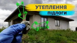 ✔️ УТЕПЛЕННЯ підлоги в приватному будинку за 2 дні. Монолітний пінобетон