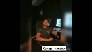 Ханар испалняет    песню |часики👌💣😌