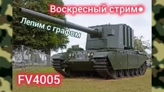 FV4005 из пластилина ● Воскресный стрим | Лепим с подписчиками!
