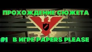 Прохождение Сюжета В Игре Papers Please #1