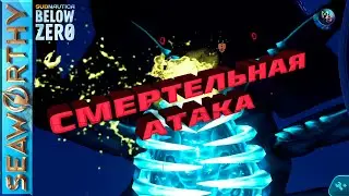 Смертельная Атака!!! Subnautica Below Zero Seaworthy Update.