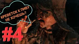 Метро Last Light #4 ►  БОЛЬШАЯ КРЕВЕТКА
