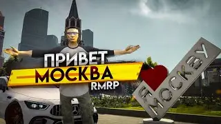 Привет Москва! |RMRP| GTA5