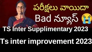 TS Inter Supplimentary&improvement exam dates released 2023 || ts advanced Supplimentary schedule