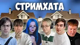 СТРИМХАТА ДРЕЙКА С B3BRINA, DK, BRATISHKIN, T2x2, СТИНТ, KUSSIA, STINT, MAZELOV и др.