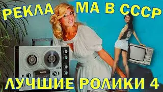 РЕКЛАМА В СССР / ЛУЧШИЕ РОЛИКИ 4
