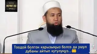 Карыздан кутулуунун Пайгамбар уйроткон дубасы