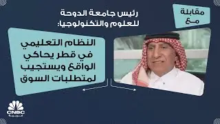 رئيس جامعة الدوحة للعلوم والتكنولوجيا: النظام التعليمي في قطر يحاكي الواقع ويستجيب لمتطلبات السوق