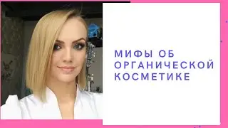 ПОЛЬЗА, МИФЫ И ВРЕД ОРГАНИЧЕСКОЙ И НАТУРАЛЬНОЙ КОСМЕТИКИ
