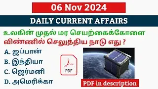 6 NOVEMBER 2024 CURRENT AFFAIRS TAMIL|TNPSC CURRENT AFFAIRS 2024|TNPSC|SSC|UPSC|TN POLICE