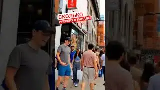 Сколько русских в Канаде?