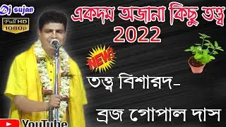 Braja Gopal Das Kirtan | ব্রজ গোপাল দাস কীর্তন ২০২২ | নতুন তত্ব কথা | না শুনলে মিস | Banglar kirtan