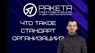 Что такое Стандарт организации?