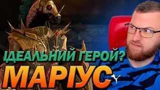 RAID:🔥МАРІУС ГАЙД, ІДЕАЛЬНИЙ ГЕРОЙ? / Marius the Gallant / Raid: Shadow Legends
