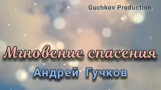 Андрей Гучков — Мгновение спасения // душевная песня от Guchkov Production