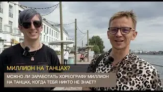 Можно ли заработать миллион на танцах, когда тебя никто не знает?