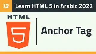 12- Learn HTML 5 in Arabic 2022 - Anchor Tag