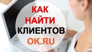 Как найти Ваших клиентов в Одноклассниках Где найти покупателя