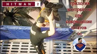 Hitman 2 - Сокращение штатов - трилогия контрактов в Майами
