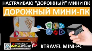 ДОРОЖНЫЙ МИНИ-ПК!? ЗАЧЕМ? ЧТО Я БЕРУ С СОБОЙ?