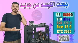 شرح تجميع وتركيب جهاز الكمبيوتر من جديد - للمبتدئين - 2022 🔴