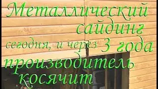Металлосайдинг под дерево с имитацией бруса. Косяки, ошибки, выгорание  за 3 года.