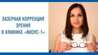 Лазерная коррекция зрения
